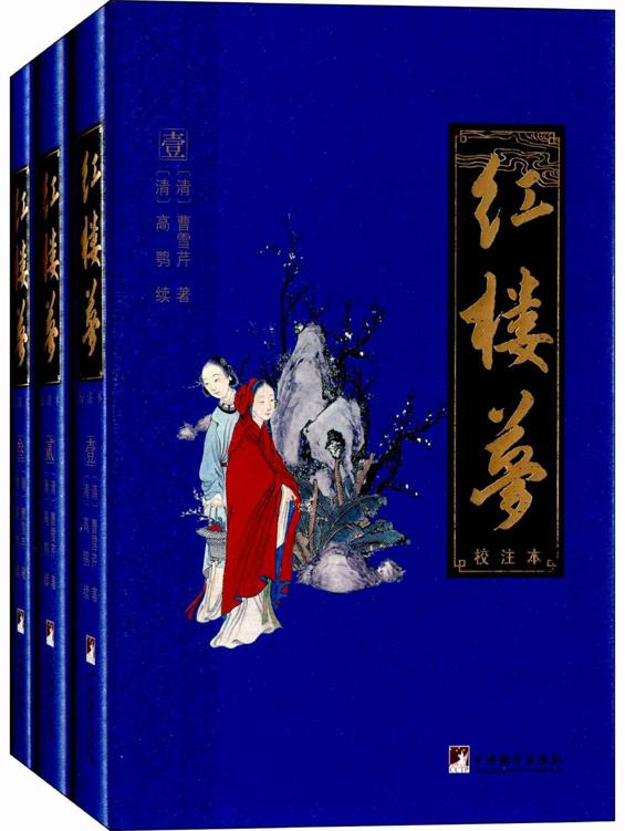 红楼梦[校注本]