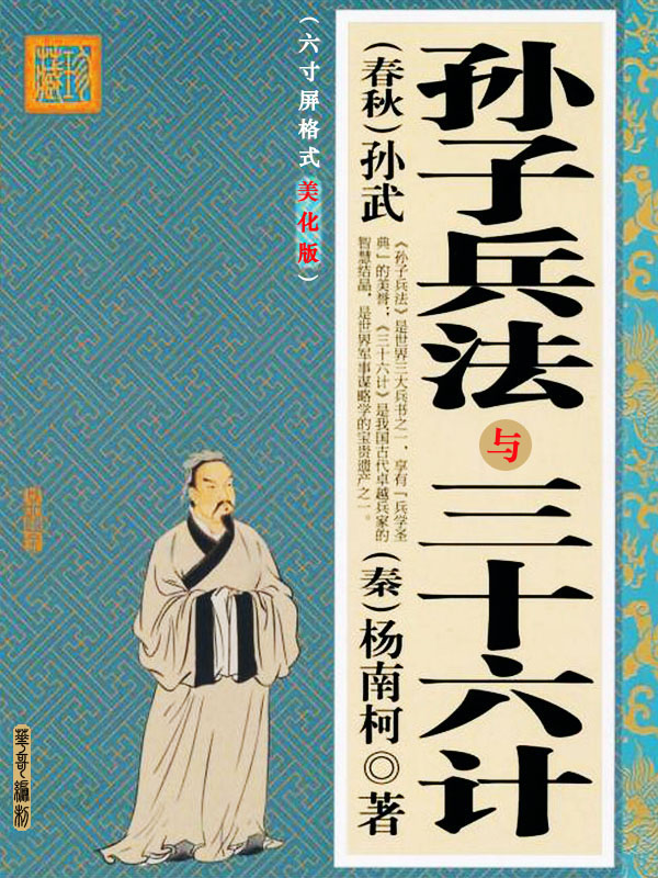 三十六计与孙子兵法