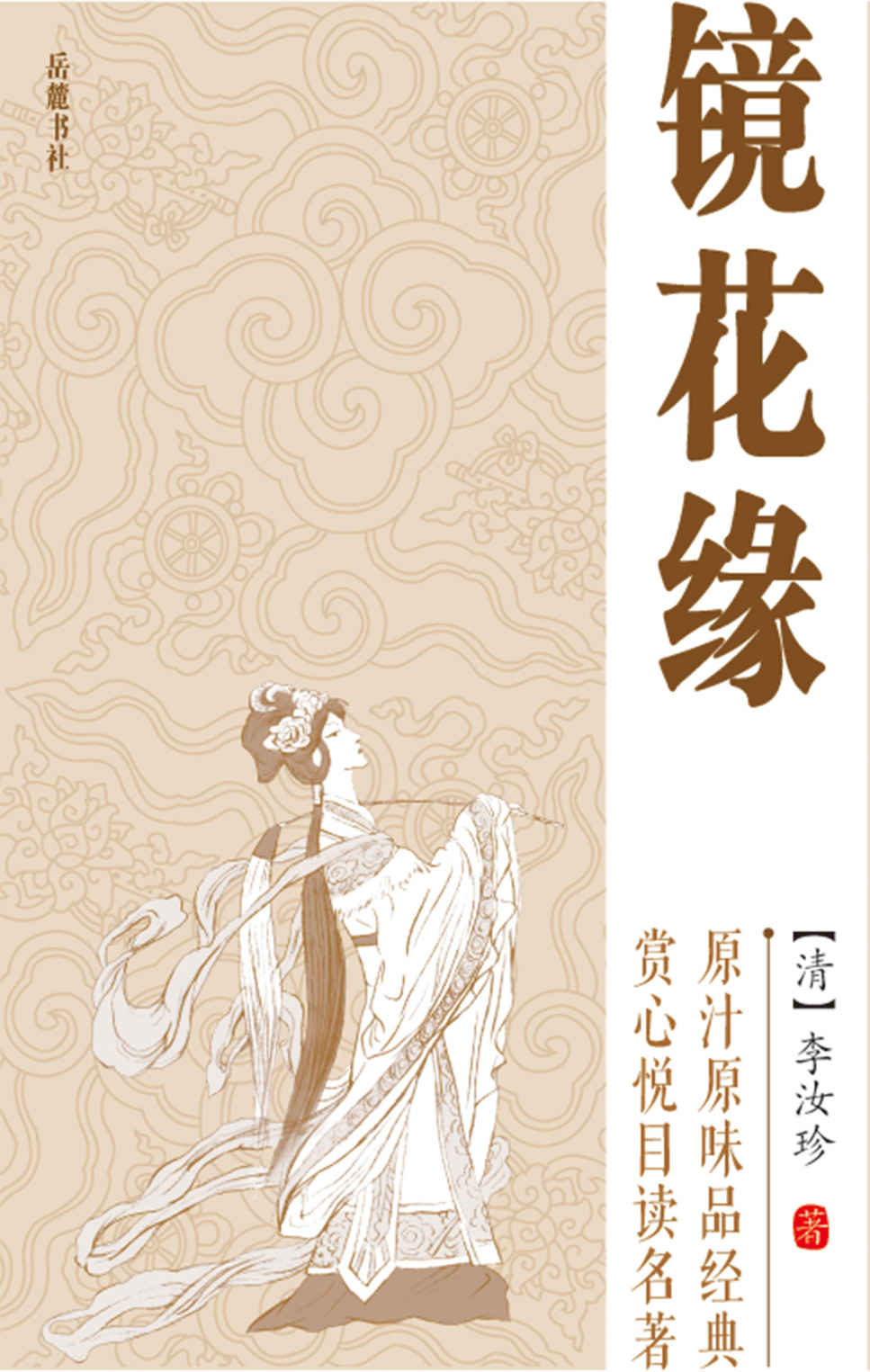镜花缘