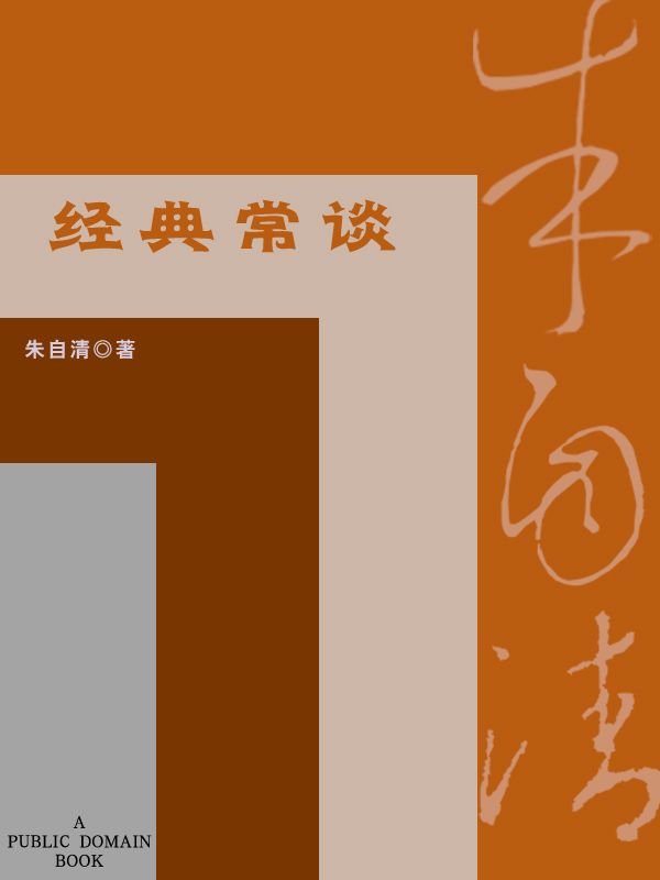 经典常谈