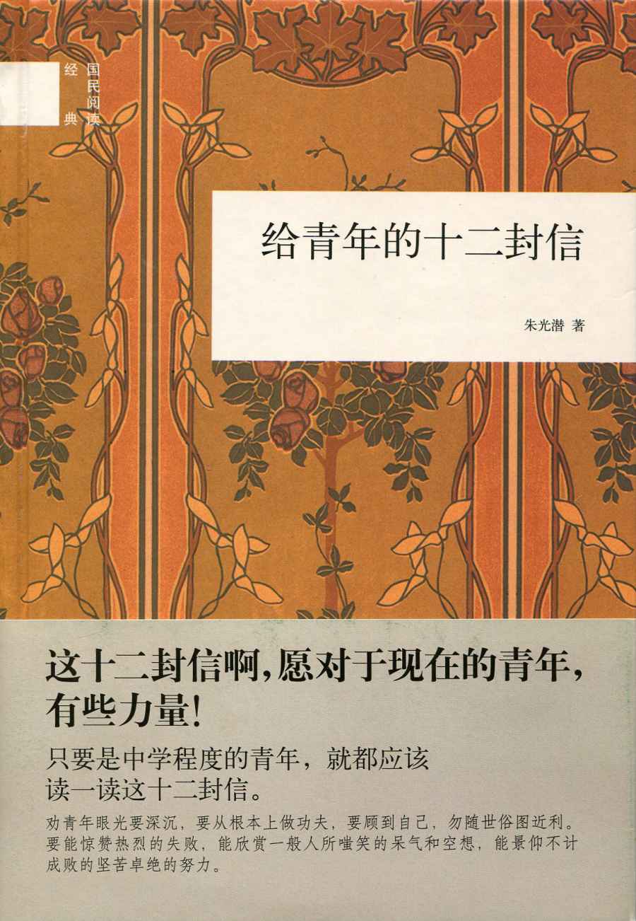 给青年的十二封信