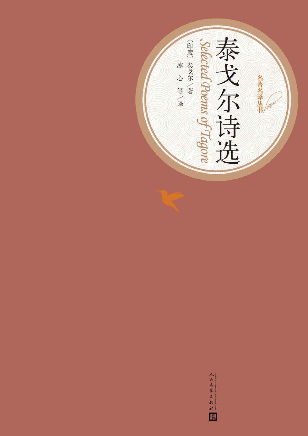 泰戈尔诗选