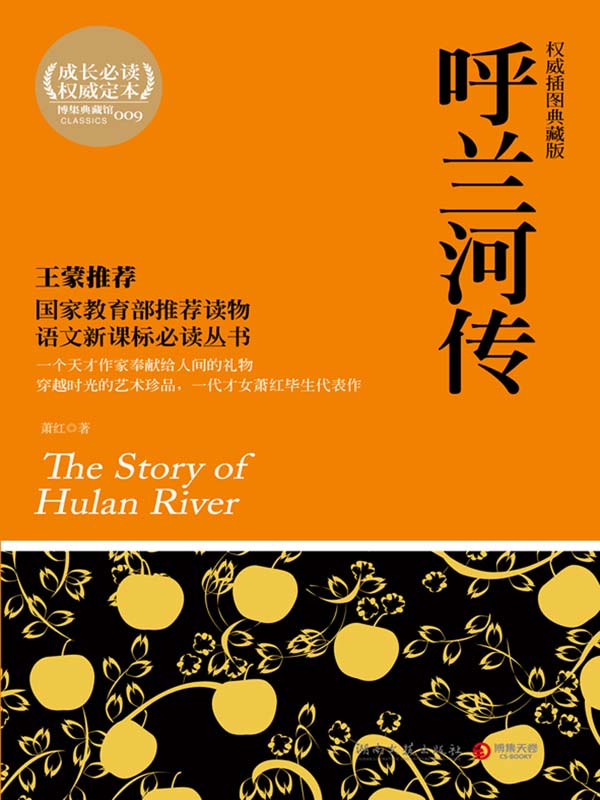 呼兰河传