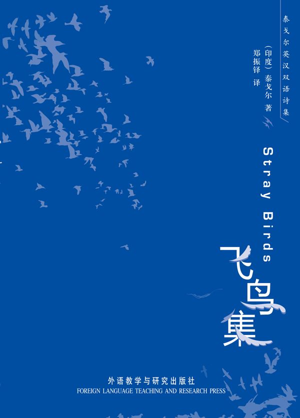飞鸟集