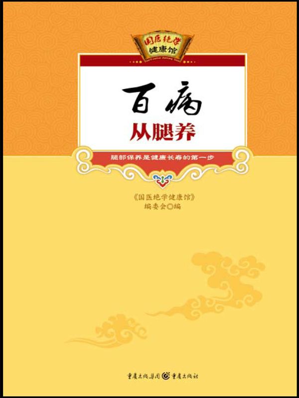 百病从腿养
