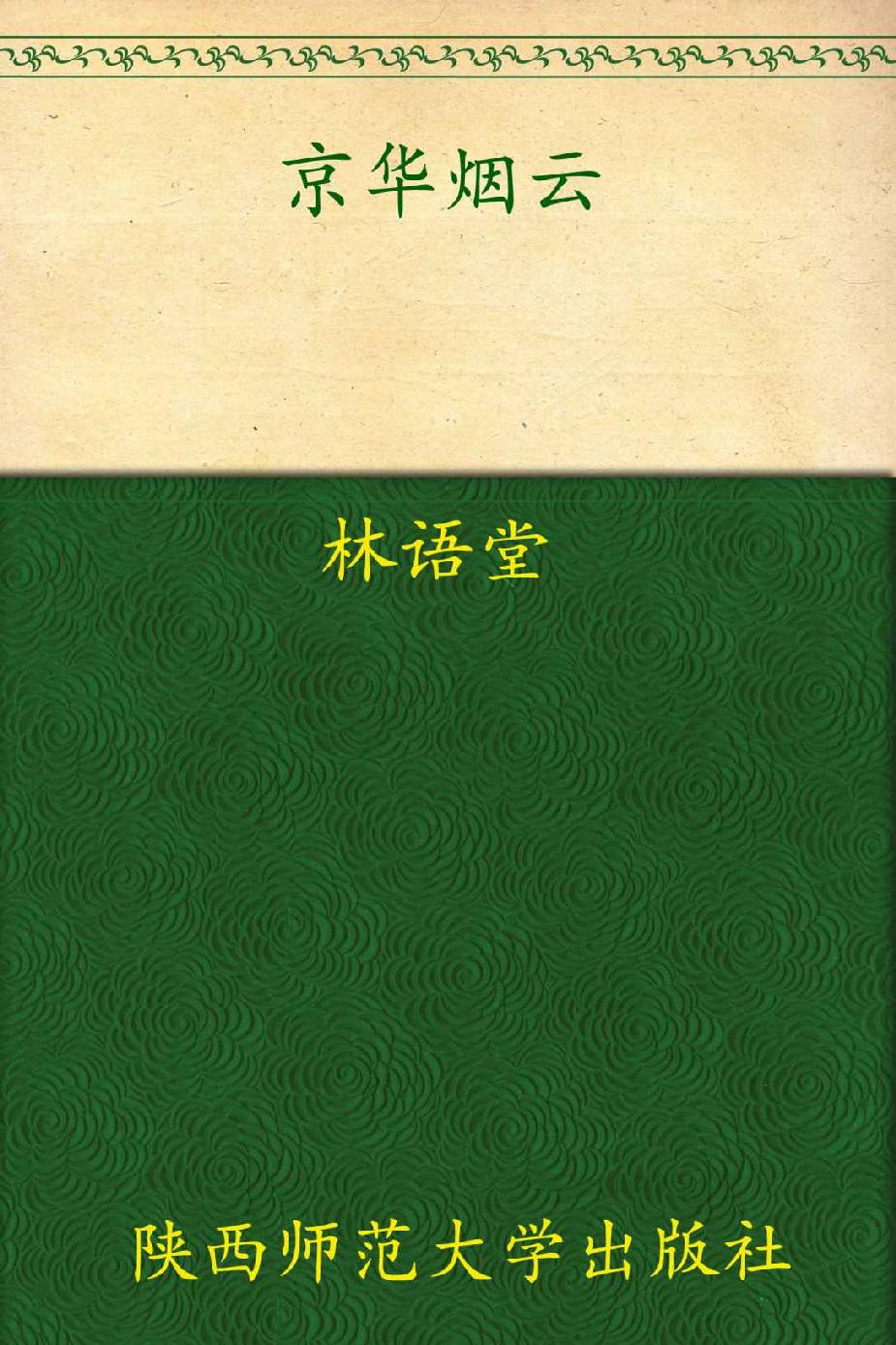 京华烟云