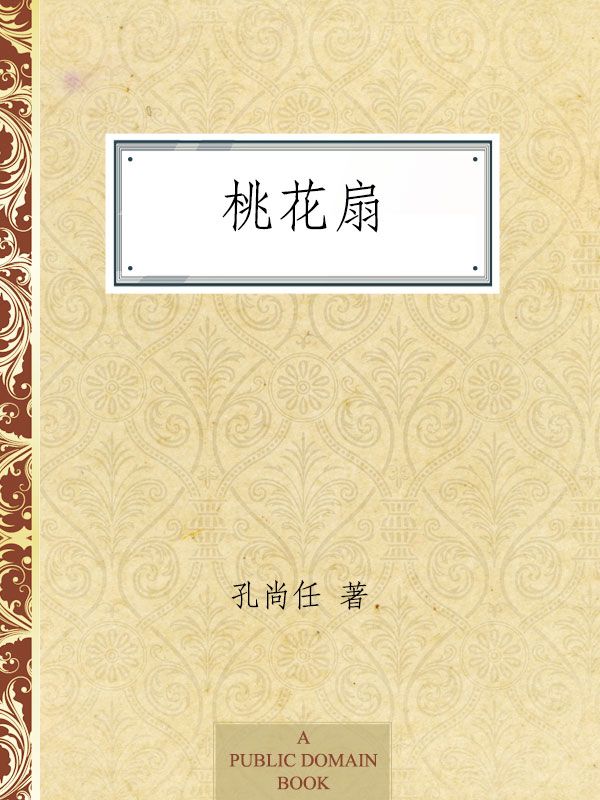 桃花扇