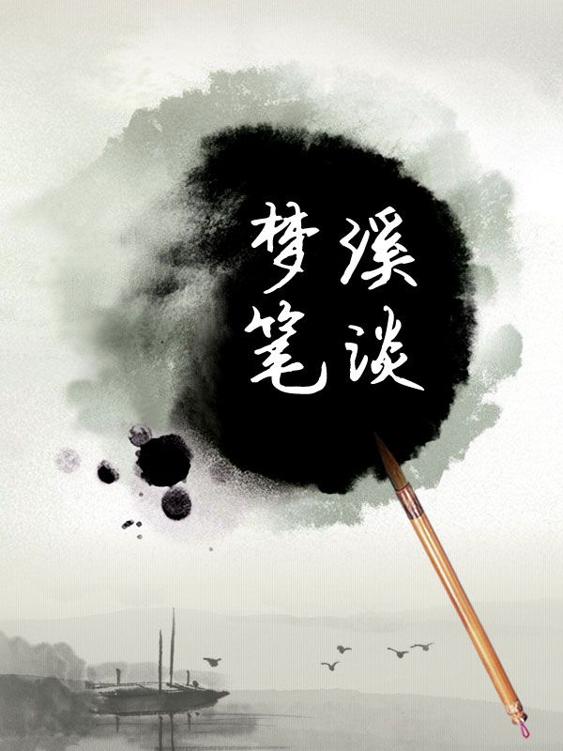 梦溪笔谈