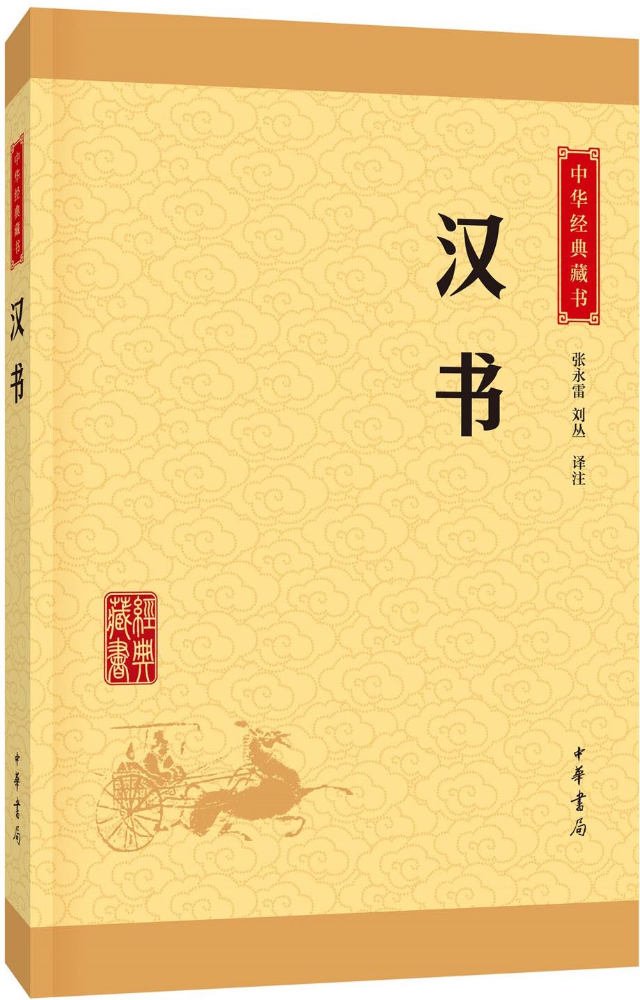 汉书