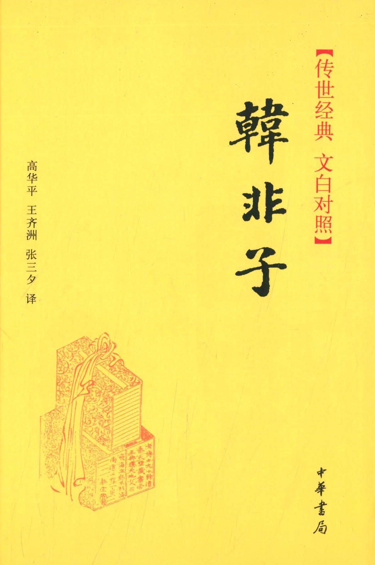 韩非子