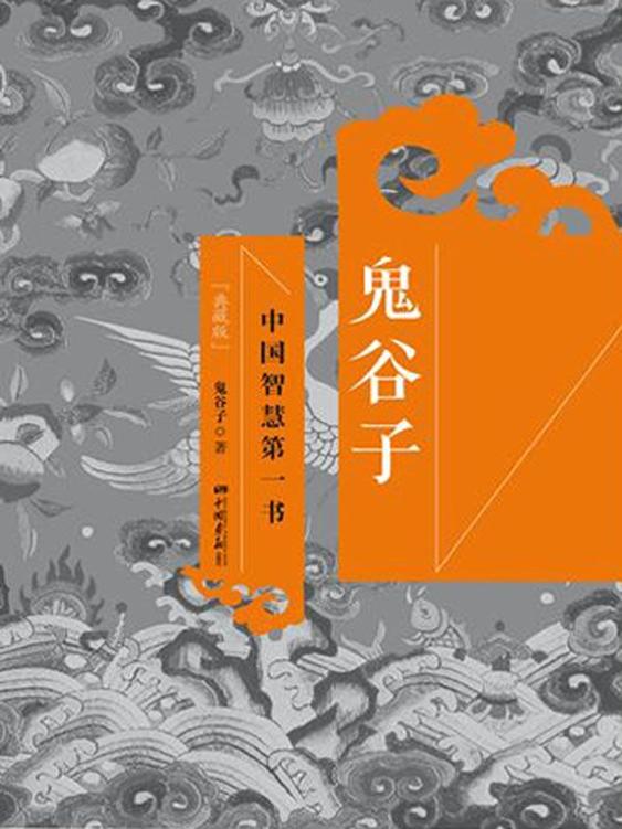 鬼谷子