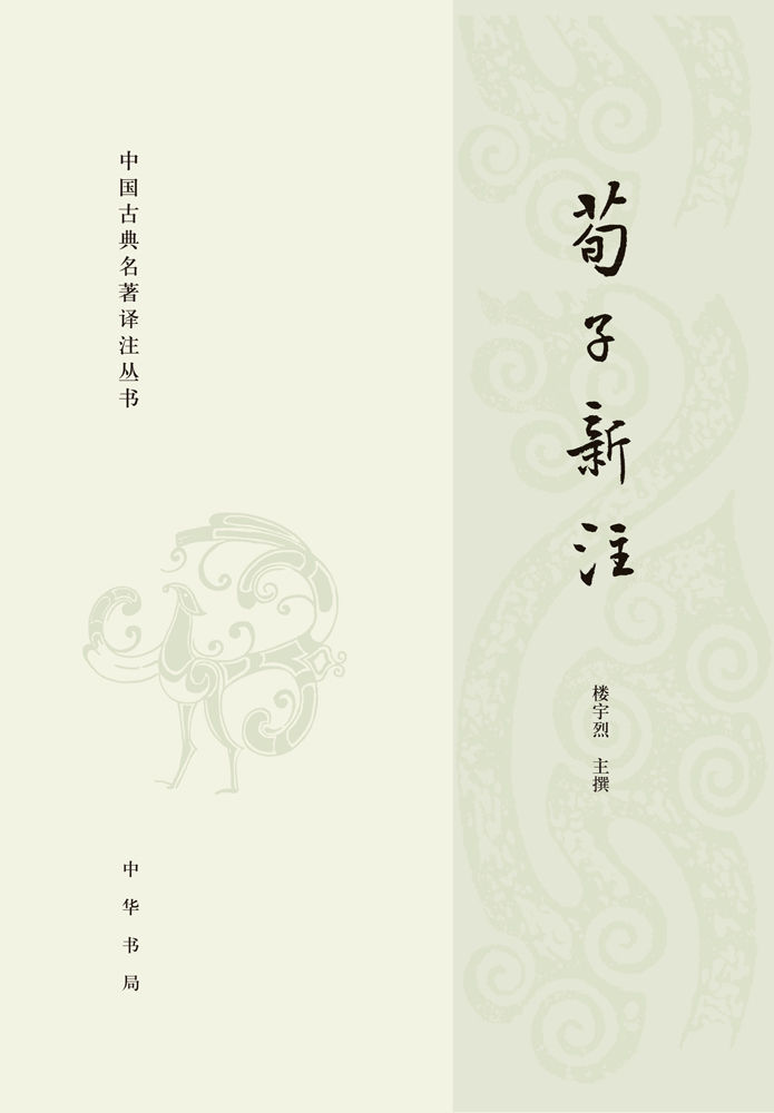 荀子 新注