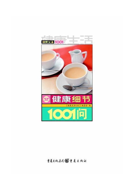 健康生活1001:健康细节1001问