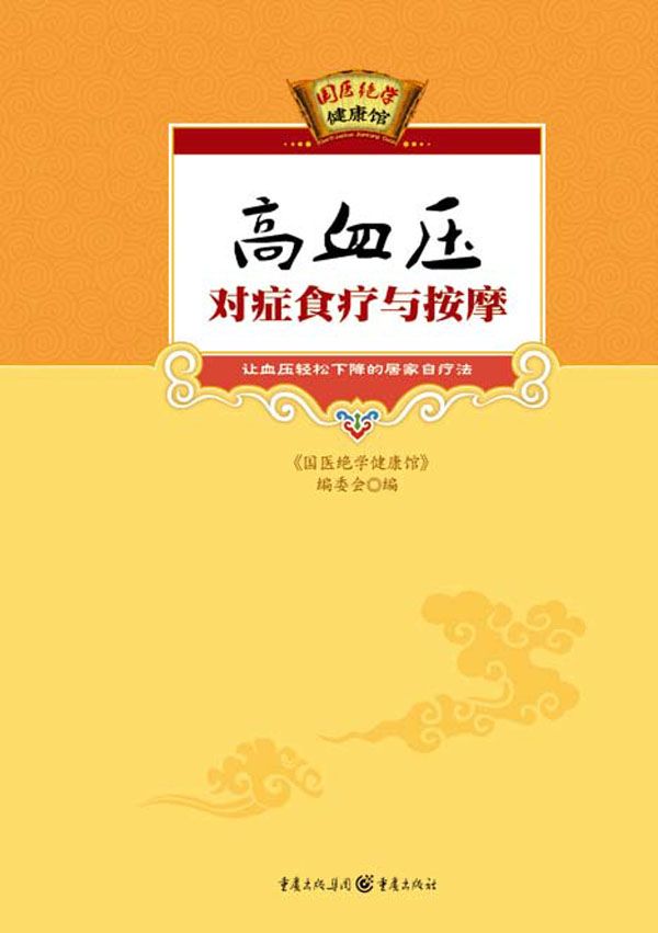 高血压对症食疗与按摩